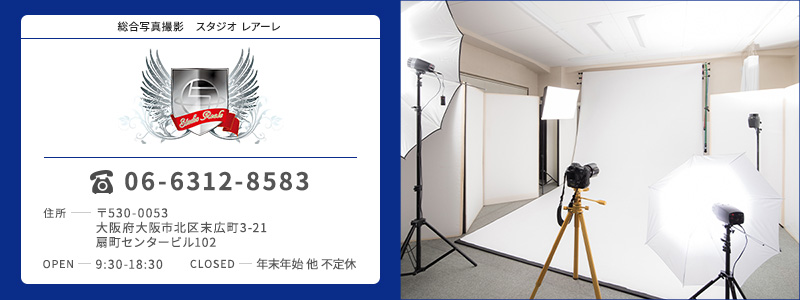 大阪・扇町の商業写真・広告写真・証明写真・宣材写真撮影のフォトスタジオレアーレのご案内リンク